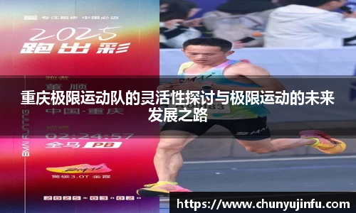 重庆极限运动队的灵活性探讨与极限运动的未来发展之路
