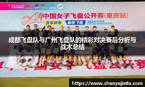 成都飞盘队与广州飞盘队的精彩对决赛后分析与战术总结