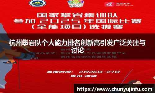 杭州攀岩队个人能力排名创新高引发广泛关注与讨论