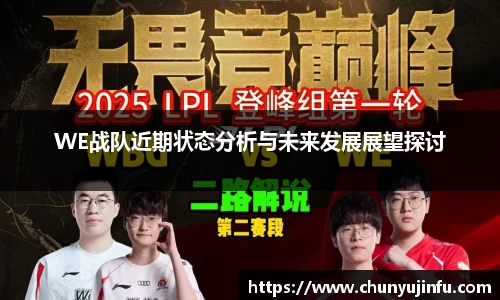 WE战队近期状态分析与未来发展展望探讨