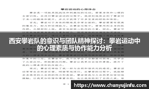 西安攀岩队的意识与团队精神探讨：攀岩运动中的心理素质与协作能力分析