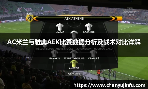 AC米兰与雅典AEK比赛数据分析及战术对比详解