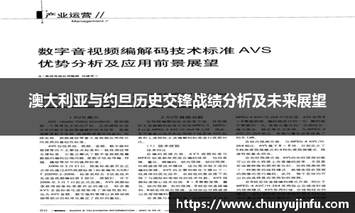 澳大利亚与约旦历史交锋战绩分析及未来展望