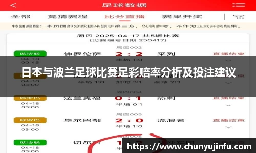 日本与波兰足球比赛足彩赔率分析及投注建议