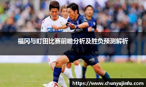 福冈与町田比赛前瞻分析及胜负预测解析