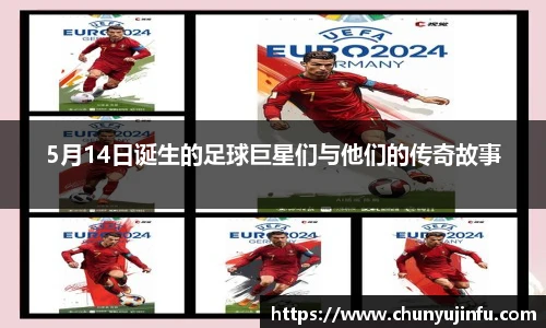 5月14日诞生的足球巨星们与他们的传奇故事
