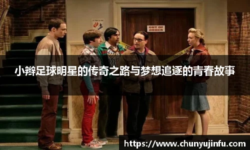 小辫足球明星的传奇之路与梦想追逐的青春故事