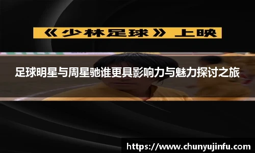 足球明星与周星驰谁更具影响力与魅力探讨之旅